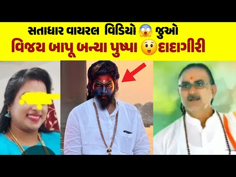 સતાધાર ના વિજય બાપૂ બન્યા પુષ્પા 😱 જુઓ વિડિઓ | satadhar viral video | vijay bapu no vivad