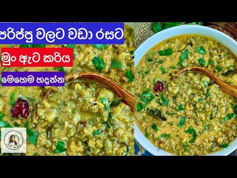 ✔️මුංඇට ව්‍යංජනයක් ඉක්මනට හදමු| HOW TO MAKE A MUNG DHAL CURRY/Green Gram Curry ❤️