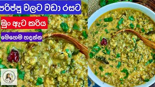✔️මුංඇට ව්‍යංජනයක් ඉක්මනට හදමු| HOW TO MAKE A MUNG DHAL CURRY/Green Gram Curry ❤️