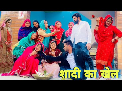 शादी का खेल #शादी Shadi #haryanvi #natak #episode #parivarik Mukesh Sain Reena Balhara Rss Movie