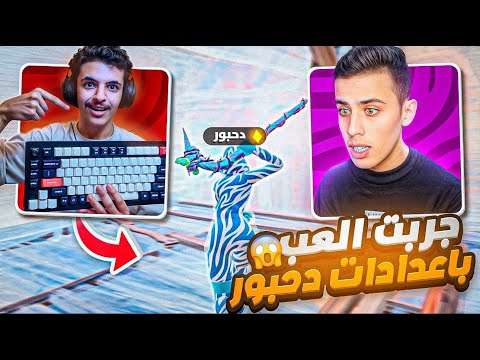 ملطوخ يلعب بإعدادات دحبور 🔥😱| انصدمت من لعبي💀 😨