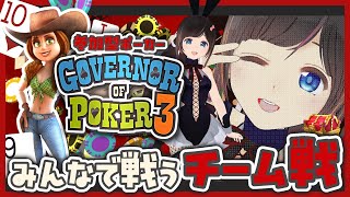 【#GOP3】大会出場！視聴者と頑張るチーム対抗戦開幕！一緒にポーカーはいかが？/#のんなま【Governor of Poker 3】#PR