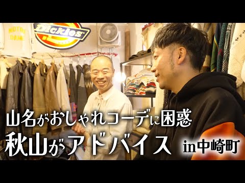 【古着】おしゃれコーデに困惑する中年男性