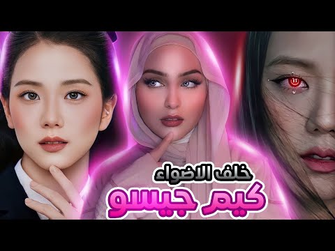 الجانب المظلم من حياة كيم جيسو