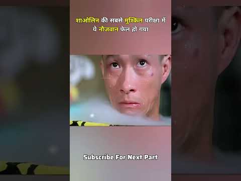 शाओलिन की सबसे मुश्किल परीक्षा में ये नौजवान फेल हो गया 🥺 #shorts