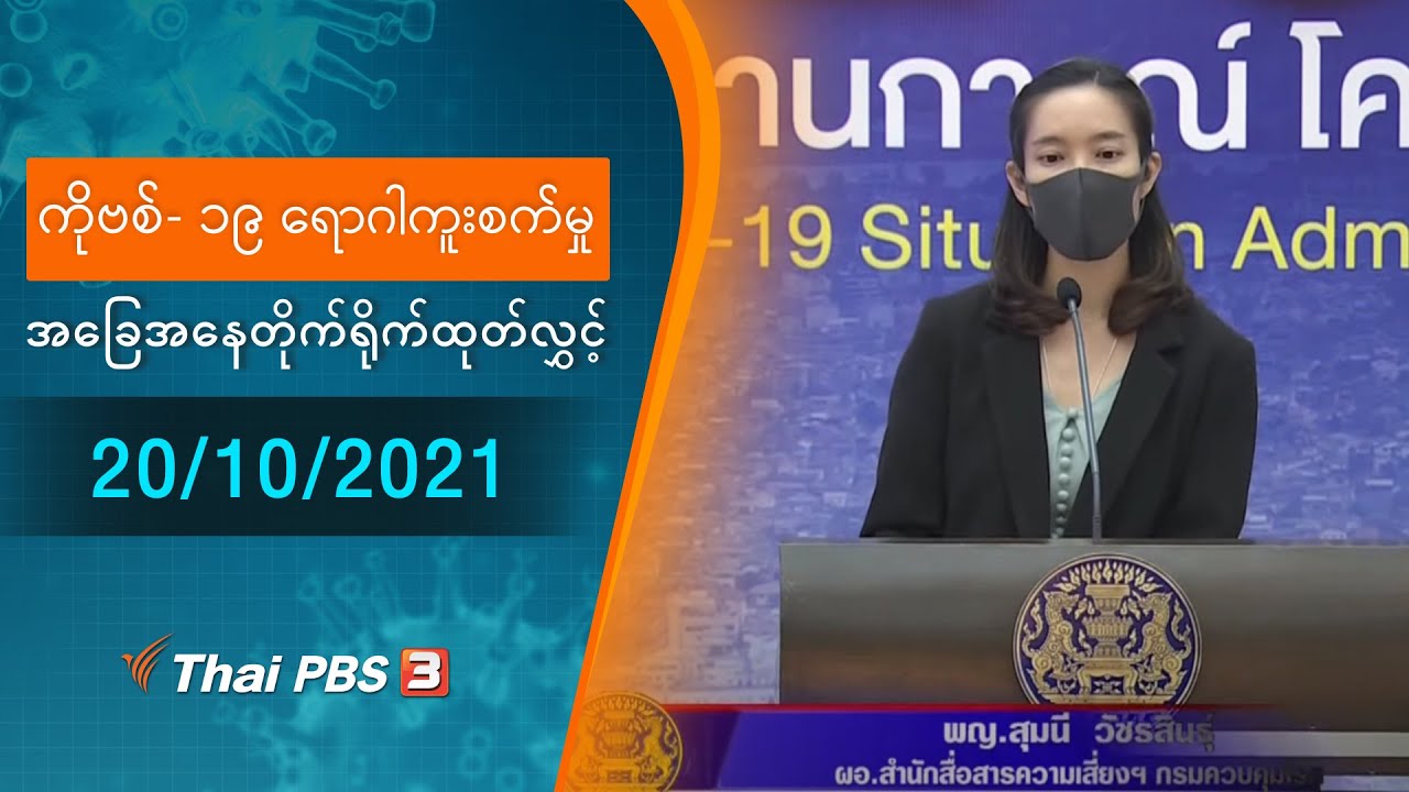 ကိုဗစ်-၁၉ ရောဂါကူးစက်မှုအခြေအနေကို သတင်းထုတ်ပြန်ခြင်း (20/10/2021)