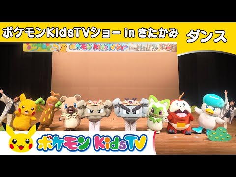 【ポケモン公式】ポケモン Kids TVショー in きたかみ－ポケモン Kids TV【こどものうた】