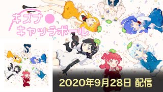 守護っ天使パテピュア『キズナキャッチボール』MV Short ver.