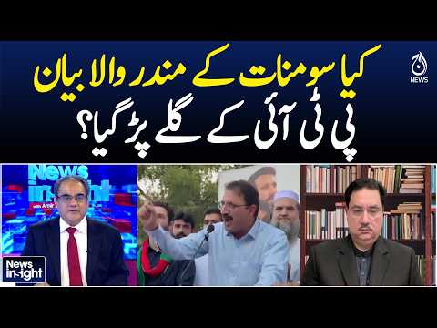 PTI Somnath <strong>Statement</strong> | Junaid Akbar Remarks | Islamabad Protest | Government Reaction- <strong>News</strong> Insight