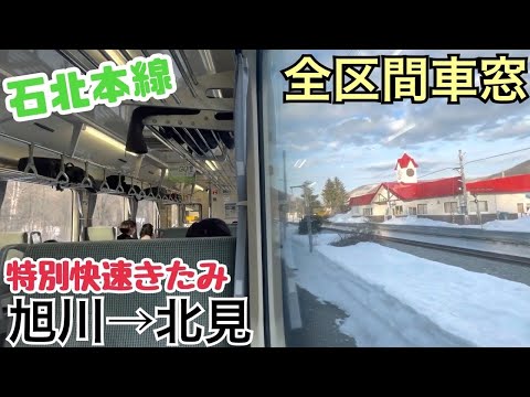 【全区間車窓】旭川→北見《特別快速きたみ》