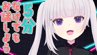 【雑談】平日の配信時間とか色々と話しつつ