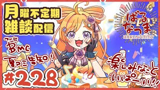 【#ばるなっま】7月もうすぐおわり！ついに楽しみな8月がやってくるぞ～！【#雑談 /＃228】