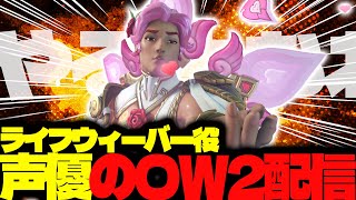 【#134 生配信】ライフウィーバー声優のOW2【OVER WATCH2】