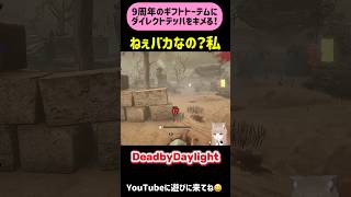 【DbD】これぞダイレクトデッハ！www #deadbydaylight #DBD #shorts #short #ゲーム実況