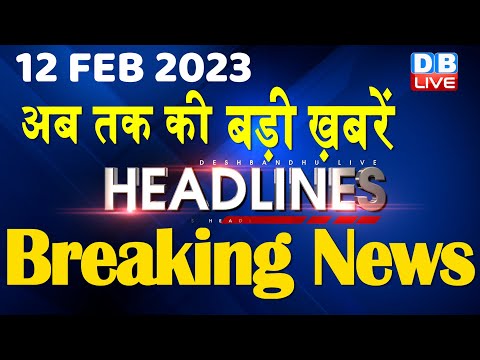 12 February 2023 | latest news, headline in hindi, Top10 News| Bharat Jodo Yatra | Politics #dblive