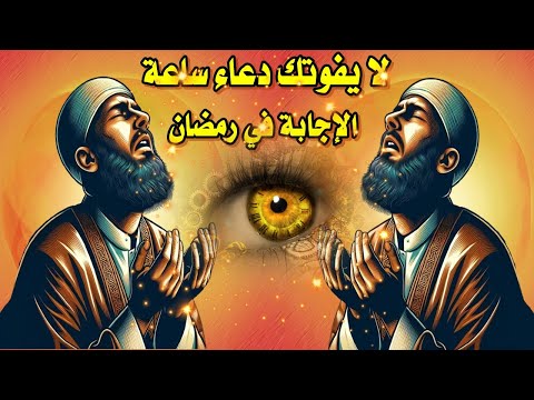 لا يفوتك دعاء ساعة الإجابة في رمضان الرقية الشرعية كامله مع اقوى الادعية لعلاج السحرالمس العين الحسد