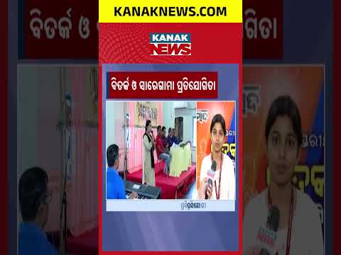 Sambad Anniversary Event | Debate &amp; Saregamapa Held Across 10 Odisha <strong>Zones</strong>