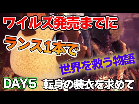 【MHW】ワイルズ発売までにランスだけでミラボレアス討伐を目指す！#5【モンハンワールド アイスボーン】【ぽんすけ】