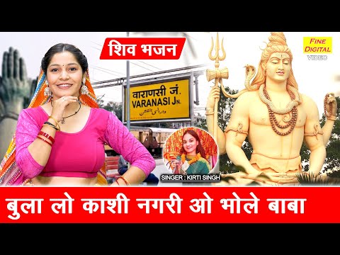 सावन शिवरात्रि भजन | बुला लो काशी नगरी ओ भोले बाबा | Bula Lo Kashi Nagri | Sawan Shivratri Bhajan