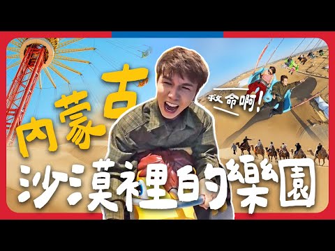 前所未有的沙漠迪士尼!!!｜遇見成吉思汗…｜入住內蒙古五星級蓮花酒店是什麼享受🤤【中國八點檔】