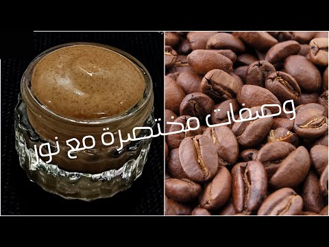 القهوة✨أقوي من البوتوكس لشد وتبييض البشرة من أول استعمال, مدمر الهالات,البقع | بديل كريمات التفتيح💯