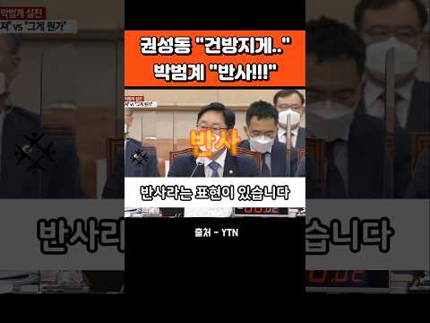 다시 화제되고 있는 권성동 vs 박범계 설전