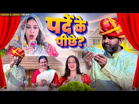 पर्दे के पीछे // rajasthani haryanvi comedy // mukesh ki comedy