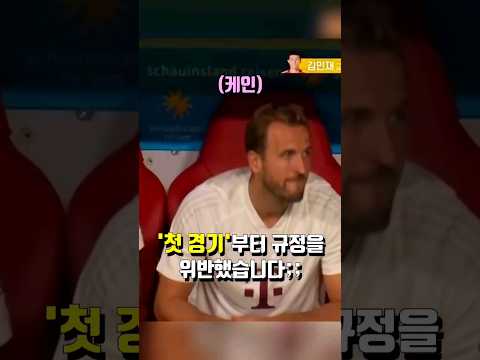 첫 경기부터 '이것' 위반한 케인ㄷㄷ