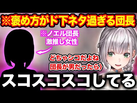 自分の推しについて語るも褒め方が完全アウトな下品過ぎる白銀ノエル【ホロライブ/ホロライブ切り抜き】