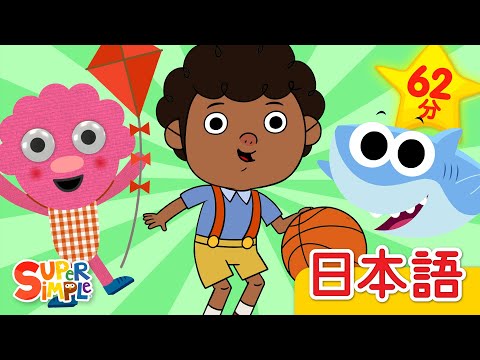 かぞえておどろう ヌードルとおともだち こどものうたメドレー「Count And Move (Noodle And Pals + More)」| こどものうた | Super Simple 日本語