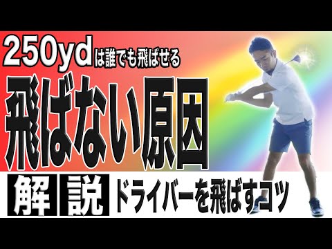 【飛距離アップ】ドライバーが飛ばない！曲がる！！250yd飛ばせない人の共通点と解決ドリルの紹介！これを知れば250ydは頑張らなくてもみんな飛ばせる！！