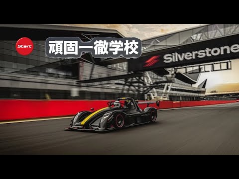頑固一徹学校　2025.8.15　RADICAL SR3 XXR試乗に向けてコソ練