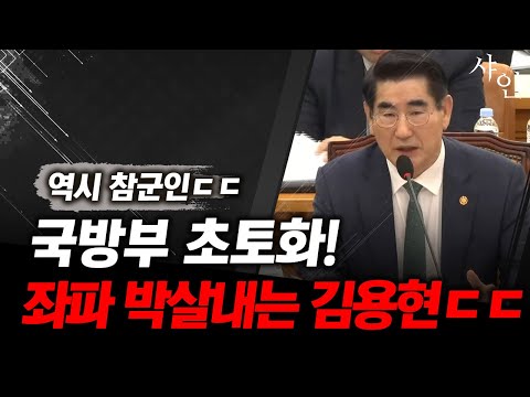 캬아!! 국방부 좌파들 박살내는 무신 김용현ㄷㄷㄷ현장영상 포함