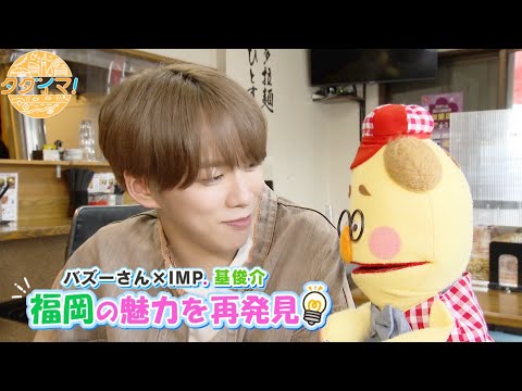 タダイマ！「バリBuzz～バズーさんとIMP.基くん～」第２弾