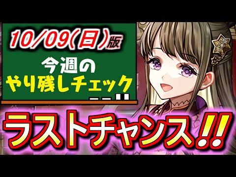 【まだ間に合う!!】パズパス会員or加入予定の方、ランクがもうすぐ大台の方は必見!!貴重な機会を逃さないように!!～10月9(日)付 今週のやり残しチェック～【パズドラ】
