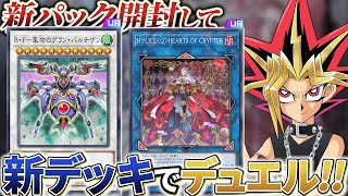 M∀LICE＆B・F登場！！新パック開封してデュエル！！【遊戯王マスターデュエル】