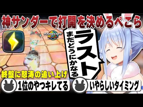 完璧すぎるサンダー使いで神打開をする兎田ぺこら（プレイまとめ） | マリオカートワールド【ホロライブ/兎田ぺこら/切り抜き】 #兎田ぺこら