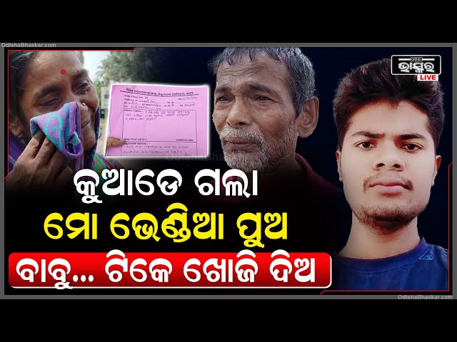 3 ମାସ ହେଲା ନିଖୋଜ ପୁଅ, ଏତାଲା ରଖୁନି ପୋଲିସ, ବିକଳ ହେଇ ବାର ଦୁଆର ବୁଲୁଛନ୍ତି ବାପା ମା ଦୁହେଁ