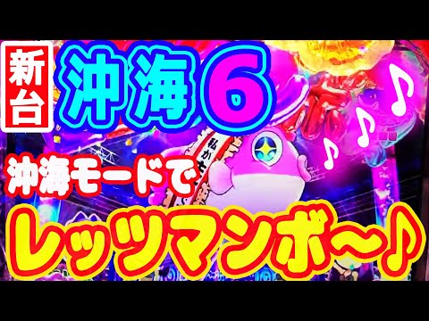 沖海モードでレッツマンボ～♪♪♪『Pスーパー海物語IN沖縄6』