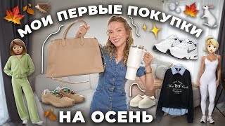 МОИ ПЕРВЫЕ ПОКУПКИ НА ОСЕНЬ 🍂🐇 Одежда, Обувь, Сумки! 🫧 Распаковка Ozon