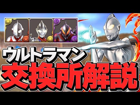 ウルトラマンイベント交換所解説！強キャラ+武器は交換すべき？知らないと損！【パズドラ】