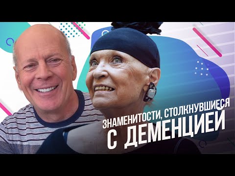 Знаменитости, страдавшие от деменции