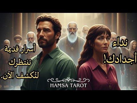 🌾 أيّ روح من أجدادك تُخاطبك اليوم من العالم الآخر؟ وما وصيتهم لك؟ 🔮