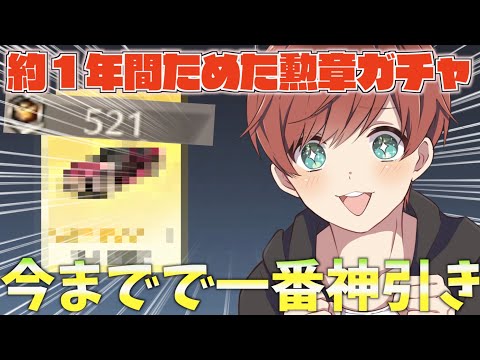 【荒野行動】1年間貯めた勲章ガチャを大量に引いたら神引きだったwww