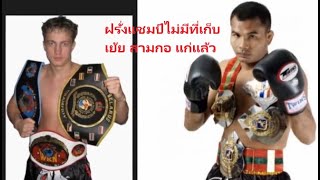 โคตรแชมป์จาก เบลารุส บอกสามกอ สมควรเลิกได้แล้ว (ท้าวกาดำ พากย์ไทย+อีสาน)
