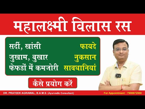 महालक्ष्मी विलास रस के फायदे | Mahalaxmi Vilas Ras | Vd. Prateek Agrawal (789) #ayurvedicmedicine