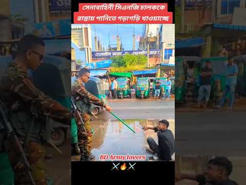 সিএনজি চালককে রাস্তায় পানিতে গাড়া গড়ি খাওয়ালো আর্মি।⚔️🔥😄#shorts #army #armylover #armystatus