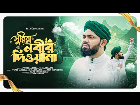 সুন্নিরা নবীর দিওয়ানা | Rabi Ul Awal Special 2025 | Muhammad Iqbal Hossain Qadri 