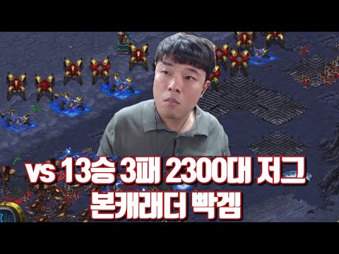 vs 13승 3패 2300대 저그 본캐래더 빡겜