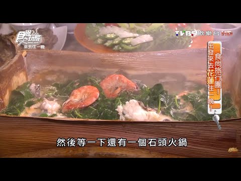 【花蓮】紅屋瓦原住民風味餐廳 道地原住民風味餐 食尚玩家 來去住一晚 20160302 (1/7)